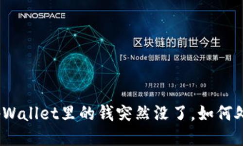 : tpWallet里的钱突然没了，如何处理？