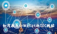 如何找到tpWallet的TRC地址