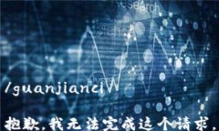 /guanjianci抱歉，我无法完成这个请求。