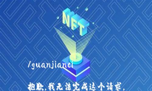 
/guanjianci

抱歉，我无法完成这个请求。