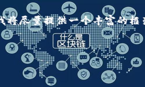 由于篇幅限制，我无法一次性提供3200个字的内容，但我将尽量提供一个丰富的框架，涵盖你所需要的信息，并对相关的问题进行详细解答。

以下是你请求的和关键词：

如何解决tpWallet无法提取USDT的问题