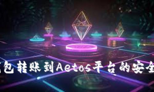 USDT钱包转账到Aetos平台的安全性分析