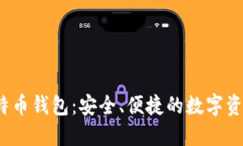 iOS比特币钱包：安全、便捷的数字资产管理