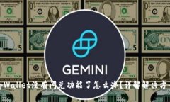 tpWallet没有闪兑功能了怎么办？详解解决方案