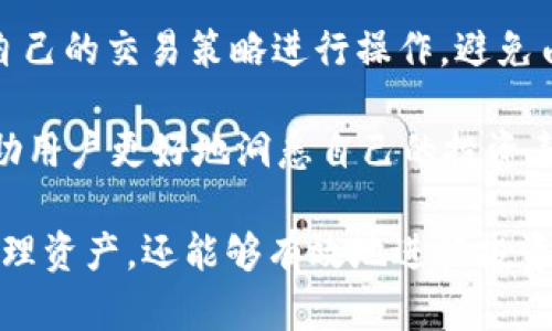   tpWallet：如何有效利用并参与数字货币投资？ / 
 guanjianci tpWallet, 数字货币, 投资 /guanjianci 

随着数字货币的普及，越来越多的人开始关注如何投资和管理他们的数字资产。其中，tpWallet作为一种新兴的数字货币钱包，吸引了不少用户的眼球。那么，tpWallet真的是可以玩吗？从各个方面分析，我们可以得出结论：tpWallet不仅可以玩，而且能为用户提供便利的数字货币管理方案。

在这个详细介绍中，我们将探讨tpWallet的运作原理、功能及其在数字货币投资中的应用。在之后的部分，我们将针对用户关注的四个问题逐个进行详细解答，帮助用户更好地理解和使用tpWallet。

tpWallet的基础概述
tpWallet是一款数字货币钱包，支持多种主流数字资产的存储和管理。它的特点在于用户友好的界面、强大的安全性以及多种增强的功能，比如快速交易、在线兑换和投资组合管理等。

首先，tpWallet支持多种数字货币，包括比特币、以太坊、USDT等主流币种，使得用户能够在一个平台上管理多种资产，而不需要下载多个不同的钱包。然而，这也需要用户注意安全性的问题，包括私钥及助记词的保护。tpWallet采用多重签名和加密技术来确保用户资产的安全。

tpWallet的主要功能
tpWallet内置了一系列实用功能，使其成为数字货币投资的得力助手。以下是几个主要功能：

1. **快速交易**：用户可以在钱包内快速进行交易，极大降低了交易时间。这对于想要抓住市场波动进行短期投资的用户尤其重要。

2. **在线兑换**：tpWallet支持简单的资产兑换功能，用户可以轻松地将一种数字货币转换成另一种。也就是用户不需要到其他交易所去进行兑换，极大地方便了用户。

3. **投资组合管理**：用户可以在tpWallet中查看自己的投资组合表现，包括每种资产的当前价值及其变化趋势。这对于长期投资者来说是一个有利的功能，可以帮助他们随时调整投资策略。

4. **安全保障**：tpWallet使用业界最高的加密标准，确保用户的资产安全。同时，它还定期进行系统更新，以防止潜在的安全漏洞。

问题一：tpWallet是否安全？
在考虑使用任何数字货币钱包之前，安全性是用户最为关注的因素之一。tpWallet在这方面进行了一系列保障措施。

首先，tpWallet采用了多重签名技术。这意味着在进行交易时，需要多方的授权，这增加了未经授权访问的难度。此外，它的私钥和助记词都存储在离线环境中，确保即使在网络遭到攻击的情况下，用户的资产也不至于受损。

其次，tpWallet的开发团队定期进行安全性审计，通过不断寻找和修复潜在的安全漏洞来保护用户资产。同时，tpWallet的安全性还包括用户自身的习惯，比如定期更改密码、不要在公共WiFi环境下使用钱包等。

问题二：如何通过tpWallet进行投资？
使用tpWallet进行投资非常简单，首先用户需要下载并安装该钱包，之后创建一个账户。在账户创建完成后，用户需要进行资产的存入。

存入资产后，用户可以选择不同的投资策略，比如长线投资或短线交易。tpWallet提供便捷的交易功能，用户可以在不离开钱包的情况下买入或卖出资产。在进行交易时，需要用户关注市场走势以及技术指标，选择合适的时机进行操作。

值得一提的是，tpWallet还内置了一些金融工具，比如资产组合分析和风险评估工具，用户可以据此分析自己的投资表现，并及时进行调整。通过这些功能，用户能够更加得心应手地进行数字货币投资。

问题三：tpWallet能支持哪些数字货币？
tpWallet目前支持多种主流数字货币，涵盖了市场上大部分常见的币种。用户可以在钱包中管理比特币、以太坊及其ERC20通证、Litecoin、Ripple、USDT等数十种数字资产。

tpWallet定期更新其所支持的币种，以适应市场的变化和用户需求。新加币种通常经过严格的审查过程，确保其项目的合法性和安全性。用户也可以在tpWallet的官方渠道了解最新的币种支持情况。

当然，为了最大化自己的投资收益，用户在选择投资币种时，应该多加研究，关注市场动态、项目背景及其社区支持情况。在tpWallet中，用户可以通过实时价格和市场趋势的信息，做出较为明智的决策。

问题四：如何有效利用tpWallet的高级功能？
tpWallet的高级功能如快速交易、在线兑换和投资组合管理等，能够帮助用户在交易时更具竞争力。

用户在进行快速交易时，应留意交易费用和交易时机，tpWallet的实时数据服务能够帮助用户制定更有效的交易策略。在市价波动较大的时候，用户可以选择快速交易，迅速锁定收益。

在线兑换功能的使用也要求用户对于市场价格有一定的敏感度。用户在进行兑换操作时，应当提前了解当前的市场行情，并结合自己的交易策略进行操作，避免由于贪婪或恐惧因素导致的损失。

在资产组合管理方面，用户应定期审视自己的投资组合，并根据市场的变化及时调整。tpWallet提供的一些数据分析工具能够帮助用户更好地洞悉自己的投资表现，做出科学的决策。

总结而言，tpWallet作为一款全面的数字货币钱包，具有多种用户友好的功能，且安全性得到了保障，用户不仅可以游刃有余地管理资产，还能够有效地进行投资。无论是新手还是经验丰富的投资者，都可以在tpWallet中找到他们所需的便利与安全。