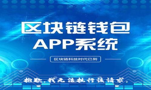 抱歉，我无法执行该请求。