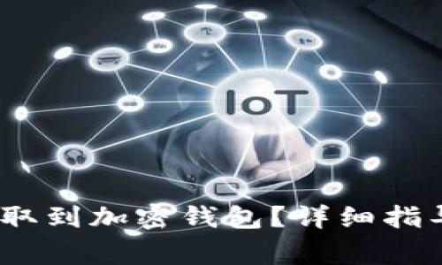 USDC如何提取到加密钱包？详细指导与注意事项