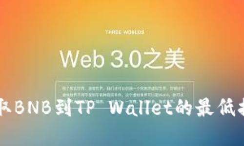 币安提取BNB到TP Wallet的最低提现金额