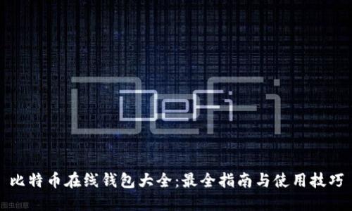 比特币在线钱包大全：最全指南与使用技巧