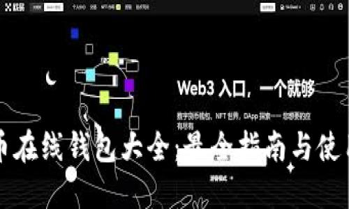 比特币在线钱包大全：最全指南与使用技巧