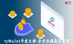 tpWallet开发文档：全方位指南与应用