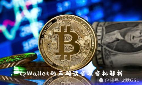 tpWallet的正确读音及音标解析