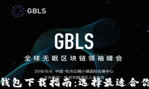 
比特币钱包下载指南：选择最适合你的钱包