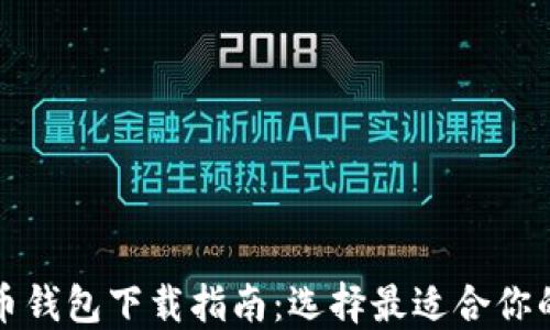 
比特币钱包下载指南：选择最适合你的钱包