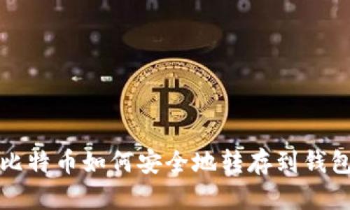 比特币如何安全地转存到钱包