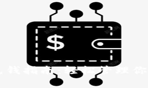 tpWallet充钱指南：轻松管理你的数字资产