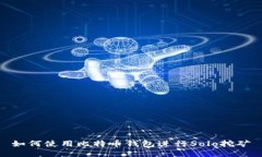 如何使用比特币钱包进行Solo挖矿