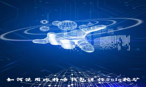 如何使用比特币钱包进行Solo挖矿