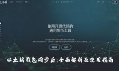 以太坊钱包同步后：全面解析及使用指南