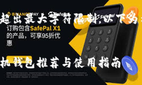 输入内容超出最大字符限制，以下为示例信息：


狗狗币手机钱包推荐与使用指南