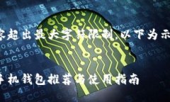 输入内容超出最大字符限制，以下为示例信息：
