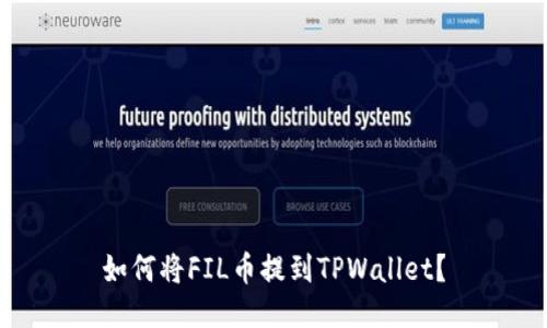 如何将FIL币提到TPWallet？
