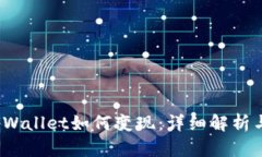 2022年tpWallet如何变现：详细解析与操作指南