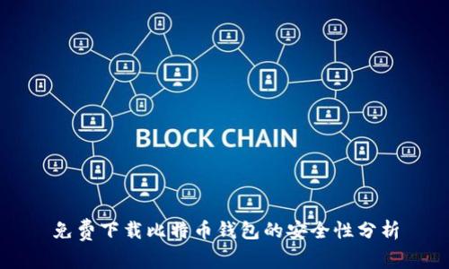 免费下载比特币钱包的安全性分析