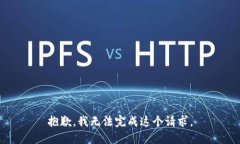 抱歉，我无法完成这个请求。