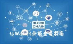 tpWallet余额查看指南