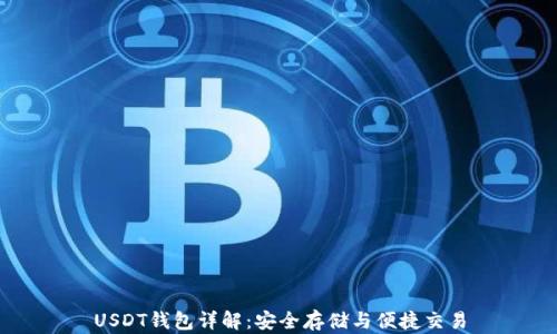 
USDT钱包详解：安全存储与便捷交易
