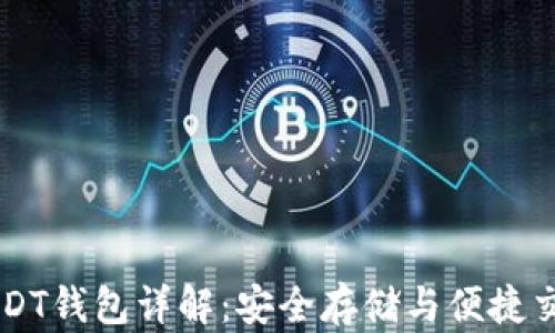 
USDT钱包详解：安全存储与便捷交易
