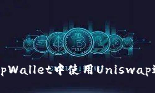如何在tpWallet中使用Uniswap进行交易