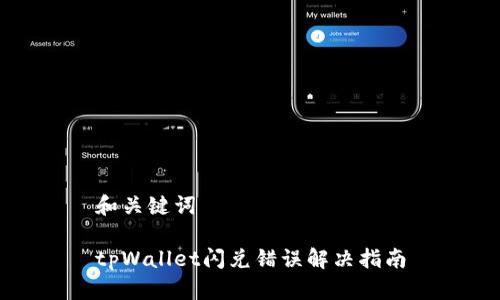 和关键词

tpWallet闪兑错误解决指南