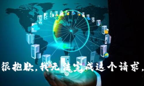 很抱歉，我无法完成这个请求。