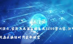 请注意，以下内容为示例演示，实际上无法直接