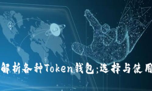 全面解析各种Token钱包：选择与使用指南