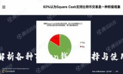 全面解析各种Token钱包：选择与使用指南