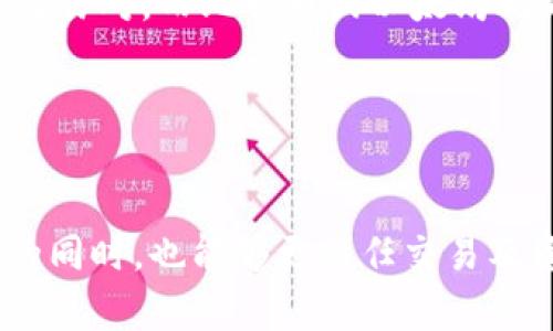 在冷钱包中存储的USDT如何转移到交易所？

冷钱包, USDT, 交易所/guanjianci

在加密货币交易的过程中，用户常常会遇到冷钱包与交易所之间的转账问题。尤其是像USDT这样广泛应用于数字资产交易的稳定币，很多用户希望能将冷钱包中的USDT顺利转移到交易所进行交易或兑换。在本文中，我们将详细探讨冷钱包中的USDT如何成功传送到交易所，并解答与此相关的多个常见问题。

冷钱包是什么？

冷钱包是指一种不与互联网连接的钱包类型，用于安全地存储加密货币。在加密货币领域中，冷钱包被认为是最安全的存储方式之一，它可以有效防止网络攻击、黑客入侵等风险。冷钱包通常包括硬件钱包、纸钱包等，这些钱包中的私钥永远不与网络连接，因此即使黑客通过网络入侵也无法获取资产。

冷钱包的主要优点包括高安全性、保护用户资产的能力以及降低泄露风险。但其缺点在于相对不方便，比如无法进行实时交易，而用户在将资产转到交易所时，需要先通过热钱包（在线钱包）转移或是手动交易。为了实现这一目标，用户需要先了解冷钱包的使用方法，确保其能安全、顺利地将USDT转移到交易所。

如何将冷钱包中的USDT转移到交易所？

将冷钱包中的USDT转移到交易所的过程通常可以按以下步骤进行：

ol
    listrong获取USDT的公钥地址：/strong在交易所中创建或登录你的账户，获取相应USDT的接收地址。这通常会显示在“充值”或“资产”选项中。/li
    listrong在冷钱包中打开钱包：/strong对冷钱包进行解锁，例如连接硬件钱包或使用纸钱包，确保你能访问里面的USDT。/li
    listrong发起转账：/strong在冷钱包中选择