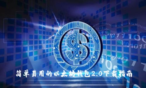 简单易用的以太坊钱包2.0下载指南