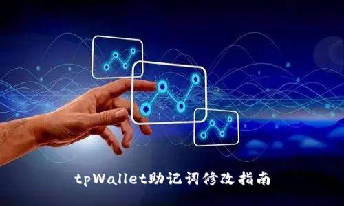 tpWallet助记词修改指南