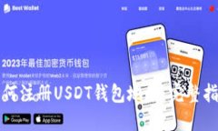 如何注册USDT钱包地址：完整指南