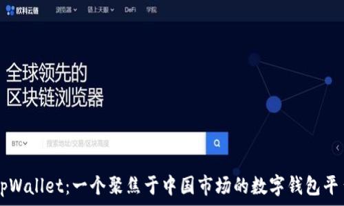  
tpWallet：一个聚焦于中国市场的数字钱包平台