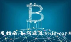 tpWallet使用指南：如何通过Uniswap购买加密货币