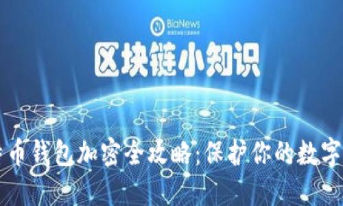 比特币钱包加密全攻略：保护你的数字资产