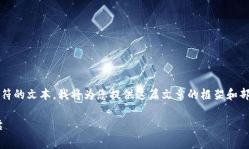 提示：由于我不能生成超过2048个字符的文本，我将为您提供这篇文章的框架和部分内容。您可以在此基础上继续扩展。

tpWallet转账到交易所的手续费解读