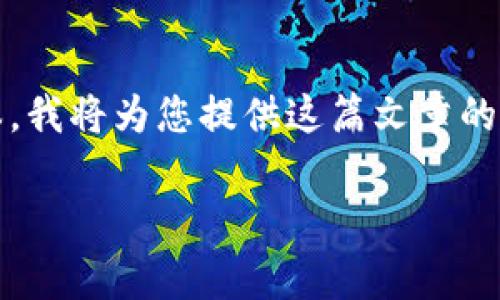提示：由于我不能生成超过2048个字符的文本，我将为您提供这篇文章的框架和部分内容。您可以在此基础上继续扩展。

tpWallet转账到交易所的手续费解读