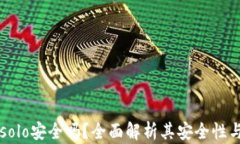 tpWalletsolo安全吗？全面解析其安全性与使用指南