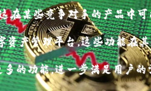   全面解析tpWallet中的HT币及其应用 / 
 guanjianci tpWallet, HT币, 数字资产 /guanjianci 

在如今的数字货币时代，钱包的选择已经成为了投资者和用户不可或缺的一部分。tpWallet作为一个新兴的数字货币钱包，自上线以来以其多样的功能和安全性受到了广泛的关注。而在tpWallet中，HT币作为其一项重要的数字资产，更是吸引了众多投资者的目光。本文将对tpWallet及其HT币进行详细的解读，并探讨用户在使用该平台中的常见问题。

什么是tpWallet？
tpWallet是一个功能强大的数字资产钱包，它不仅为用户提供了安全的资金存储解决方案，还支持多种数字资产的管理与交易。tpWallet的设计简单易懂，用户只需几步操作便可完成资产的存取与交易。这种便捷性极大地方便了用户，特别是在快速发展的加密货币市场中，投资者经常需要实时管理自己的资产。

除了基本的钱包功能，tpWallet还集成了丰富的区块链应用，用户可以通过它直接参与去中心化金融（DeFi）项目、资产交换等多种金融活动。此外，tpWallet注重安全性，采用多重安全策略保护用户的资产，包括生物识别技术、两步验证、冷钱包存储等，确保用户的资金安全。

HT币的基本概念
HT币，即Huobi Token，是全球知名的数字货币交易所火币网推出的原生数字资产。HT币的推出旨在为火币平台的用户提供更好的交易体验，用户持有HT币可以享受交易手续费折扣、参与平台内的投票及其他专属福利。

HT币在市场中的价值受到多方面因素的影响，包括市场供求、火币平台的生态建设、合作伙伴关系等。随着火币不断平台功能，HT币的应用场景也在逐步拓展。用户通过tpWallet管理HT币，不仅可以随时掌握市场动态，还能够利用平台提供的各项服务进行高效的交易与投资。

tpWallet中HT币的具体应用
用户在tpWallet中管理HT币，有多种应用途径。首先，用户可以通过tpWallet低成本地进行HT币的买入和卖出。tpWallet的交易界面友好，支持多种支付方式，用户可以快速在市场中获取HT币。

其次，用户持有HT币后，可以享受火币平台的多重福利。例如，HT币持有者可享有交易手续费的折扣，这大大降低了用户的交易成本。此外，火币平台定期会举行HT币持有者专属的活动和福利，给予用户额外的收益。

在tpWallet中，用户还可以将HT币用于质押或借贷等操作，获取额外的被动收益。随着DeFi的火热发展，一些借贷平台允许用户使用HT币作为抵押物，换取其他资产。这种功能提供了越来越多的投资机会，并进一步增强了用户的资产灵活性。

tpWallet使用中的常见问题
h4问题一：tpWallet如何确保资金安全？/h4
资金安全是每个用户在使用数字货币钱包时最为关注的问题。tpWallet采取了多种措施来确保用户资产的安全。首先，从用户设备的角度来看，tpWallet提供了多重密码保护和生物识别验证，这意味着即使有人获得了用户的设备，也无法未经授权访问用户的资金。

其次，tpWallet将用户资产存储在冷钱包中，冷钱包完全与互联网隔离，极大降低了资产被黑客攻击的风险。这一设计确保了即使tpWallet的服务器受到攻击，用户的资产也不会受到损失。

此外，tpWallet还不断进行安全审计和漏洞检测，确保软件本身没有安全隐患。开发团队定期推送更新，强化应用的安全性，为用户提供一个更安全的使用环境。

h4问题二：tpWallet支持哪些数字资产？/h4
tpWallet不仅支持HT币，作为一个全面的数字资产管理平台，它还支持多种主流的数字货币和代币，包括比特币（BTC）、以太坊（ETH）、莱特币（LTC）等，几乎覆盖了市场上大部分的数字资产。用户在tpWallet中可以轻松地管理这些资产，进行各种交易和操作。

对于新用户来说，选择一个数字货币钱包的首要条件便是其支持的资产种类。tpWallet凭借其对多种资产的支持，吸引了大量用户，特别是懂得 diversifying 资产配置的投资者，他们希望通过持有多币种来分散风险。

值得一提的是，tpWallet还会定期更新支持的资产列表，用户可以期待在未来的版本中看到新的数字资产加入。同时，tpWallet也会根据市场的变化和用户需求，考虑推出新的功能与服务，进一步提升用户体验。

h4问题三：如何使用tpWallet参与HT币的交易？/h4
参与HT币的交易实际上是一个简单直观的过程。用户首先需要下载并安装tpWallet，然后注册账户。注册完成后，用户需进行身份验证，以确保账户安全。之后，用户可以充值USDT等法币或其他数字资产到tpWallet中，以便进行HT币交易。

一旦账户内有足够的资金，用户便可以直接在tpWallet的交易界面进行HT币的买入或卖出。tpWallet提供了简洁的交易界面，用户可以根据实时的市场价格选择适合自己的交易策略。平台还提供了价格图表和市场深度数据，供用户参考。

对于更加复杂的交易策略，tpWallet也支持限价单和市场单等不同类型的订单，用户根据需求可以灵活选择。同时，tpWallet也提供了“快速交易”选项，用户可以在市场波动时快速执行交易，确保在最佳价格下完成交易。

h4问题四：tpWallet与其他数字钱包的比较/h4
在选择数字钱包时，用户会面对各种选项，tpWallet并不是唯一的选择。与其他钱包相比，tpWallet在用户体验、安全性和功能性方面表现出色。首先，tpWallet以其直观友好的界面赢得了用户的赞誉，特别适合新手用户，有效降低了学习使用的门槛。

在安全性上，tpWallet采用业内先进的多重加密技术和存储策略，为用户提供高水平的资金保护。许多用户担心的安全问题在tpWallet中得到了有效的缓解，而这在某些竞争对手的产品中可能没有提供相应的保障。

功能性上，tpWallet的多样化服务无疑是其一大亮点。除了基本的数字资产管理之外，tpWallet还提供去中心化交易、质押、借贷等多项服务，打造了一站式的数字资产管理平台。这些功能在其他一些钱包中可能并不存在，或功能较为单一，使得tpWallet在竞争中脱颖而出。

综上所述，tpWallet不仅为用户提供了强大的数字资产管理工具，还通过HT币的多种应用场景丰富了用户的交易体验。在未来，tpWallet还将持续产品，并拓展更多的功能，进一步满足用户的需求。