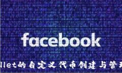   tpWallet的自定义代币创建与管理指南